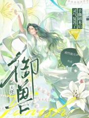 御兽大佬手撕剧本后，灵气复苏了