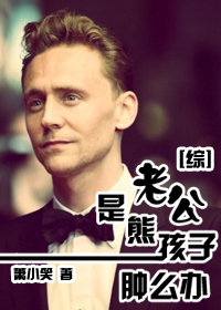 [综]老公是熊孩子肿么办