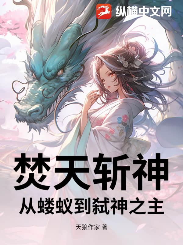 焚天斩神：从蝼蚁到弑神之主