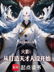 火影：从打造天才人设开始