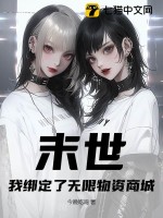 末世：我绑定了无限物资商城
