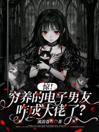 惊！穷养的电子男友咋成大佬了？